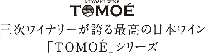 三次ワイナリーが誇る最高の日本ワイン「TOMOE」シリーズ