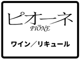 ピオーネワイン