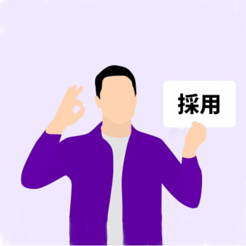 採用決定