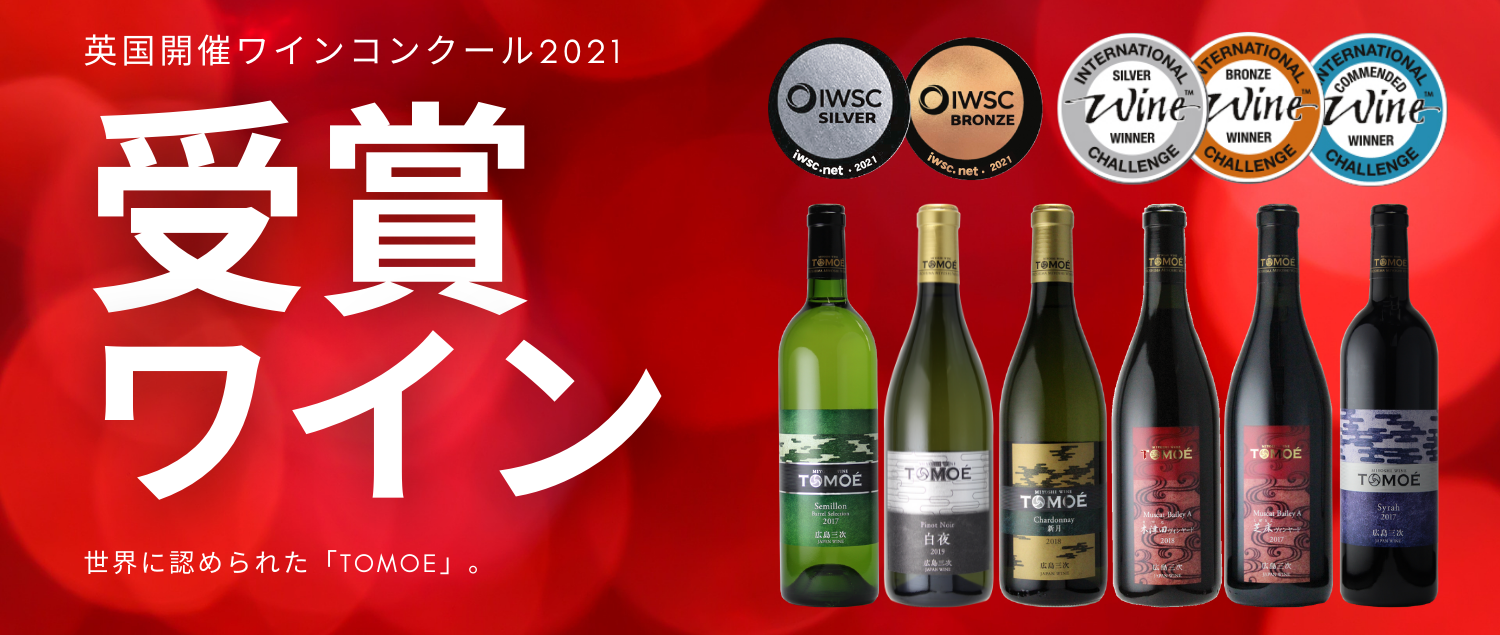 公式 最高の日本ワインを 広島三次ワイナリー