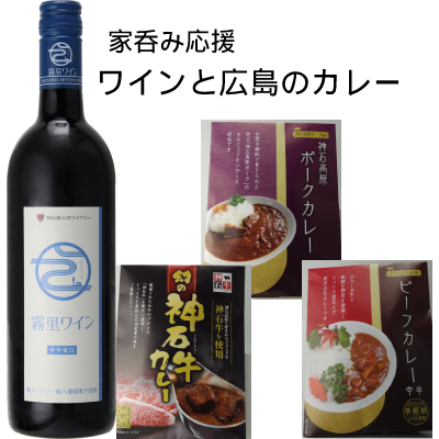 公式 日本ワイン通販広島三次ワイナリーショッピングサイト 霧里ワイン赤 やや甘口と広島のカレー３品セット