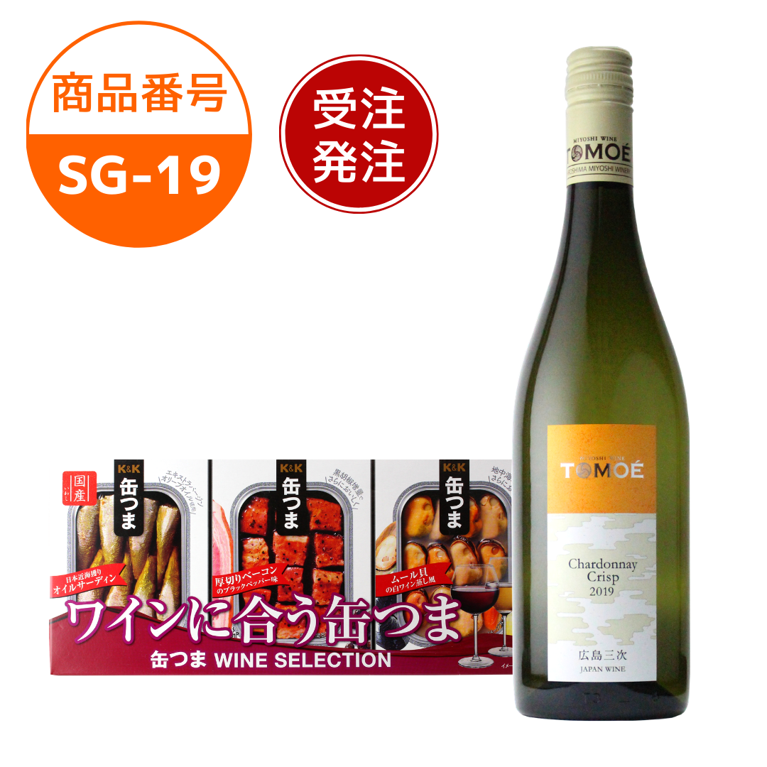 公式 日本ワイン通販広島三次ワイナリーショッピングサイト Sg 19 Tomoeシャルドネ クリスプ ワインに合う缶つま３種