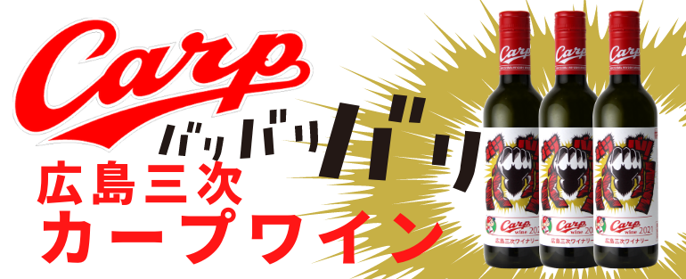 公式 日本ワイン通販広島三次ワイナリーショッピングサイト Topページ