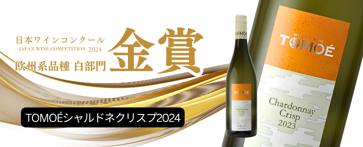 日本ワインコンクール2024金賞受賞