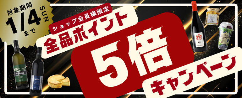 全品ポイント５倍キャンペーン