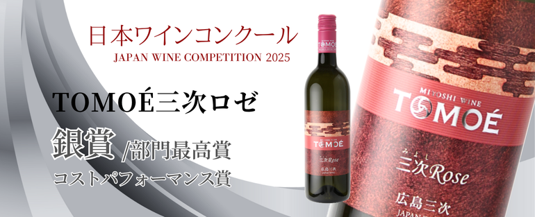 日本ワインコンクール2025受賞