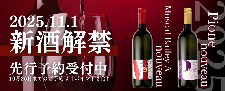 三次ヌーボー11月1日解禁